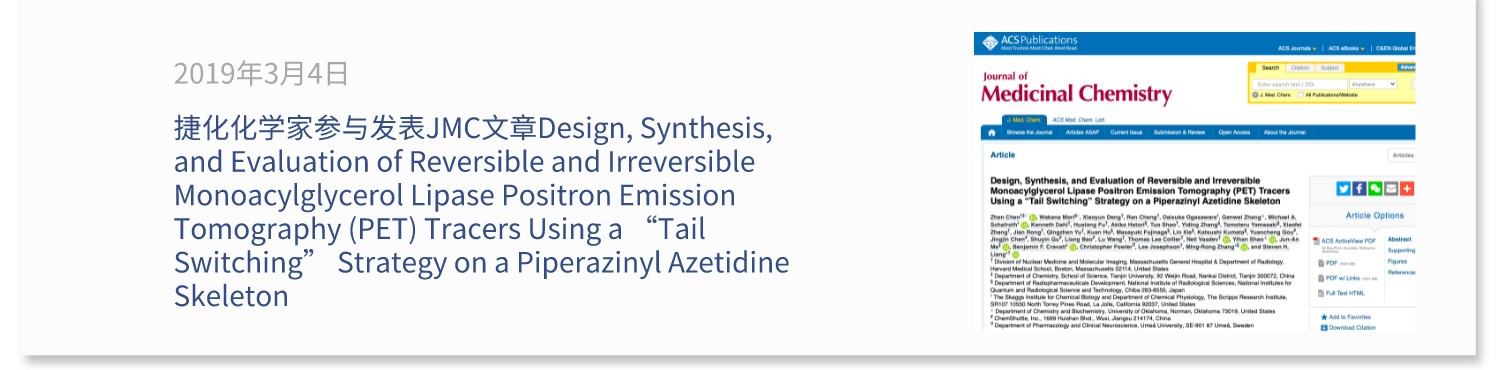 捷化化学家参与发表JMC文章在哌嗪基氮杂环丁烷骨架上使用“尾部切换”策略设计、合成和评估可逆和不可逆的单酰基甘油脂肪酶正电子发射断层扫描（PET）示踪剂