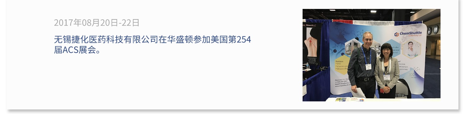 无锡捷化医药科技有限公司在华盛顿参加美国第254届ACS展会