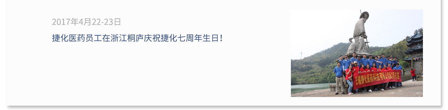 捷化医药员工在浙江桐庐庆祝捷化七周年生日！