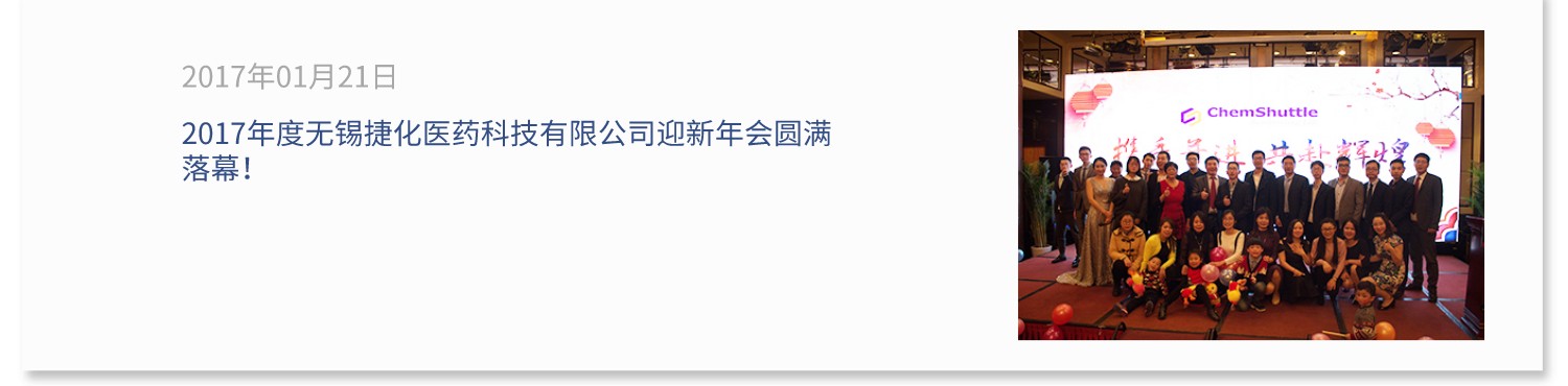 2017年度无锡捷化医药科技有限公司迎新年会圆满落幕！