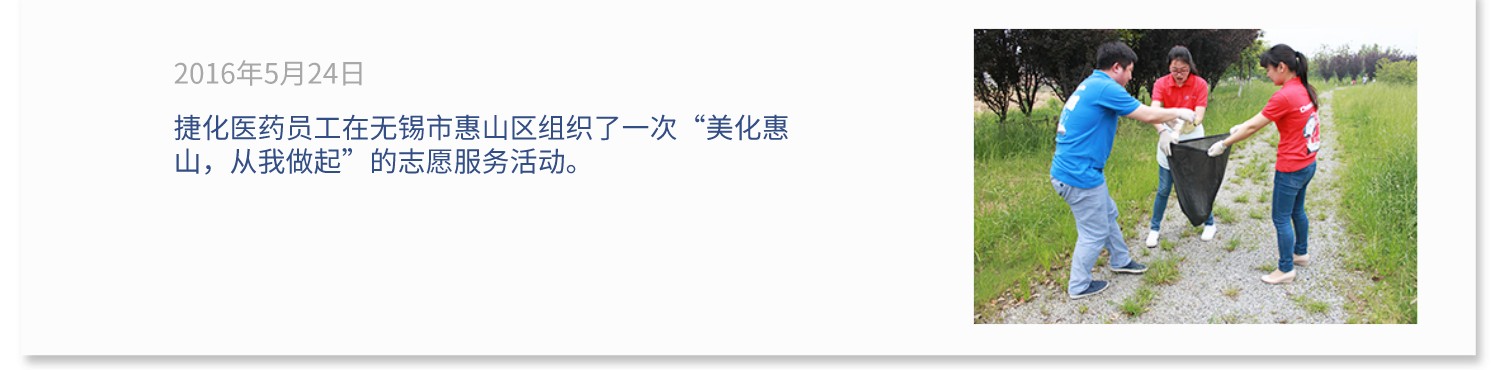 捷化医药员工在无锡市惠山区组织了一次"美化惠山，从我做起"的志愿服务活动