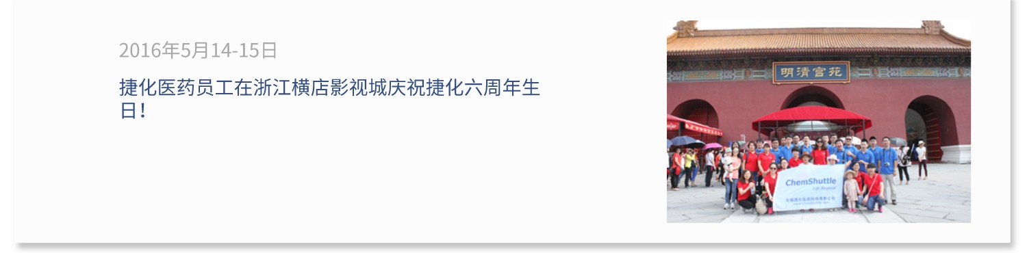 捷化医药员工在浙江横店影视城庆祝捷化六周年生日