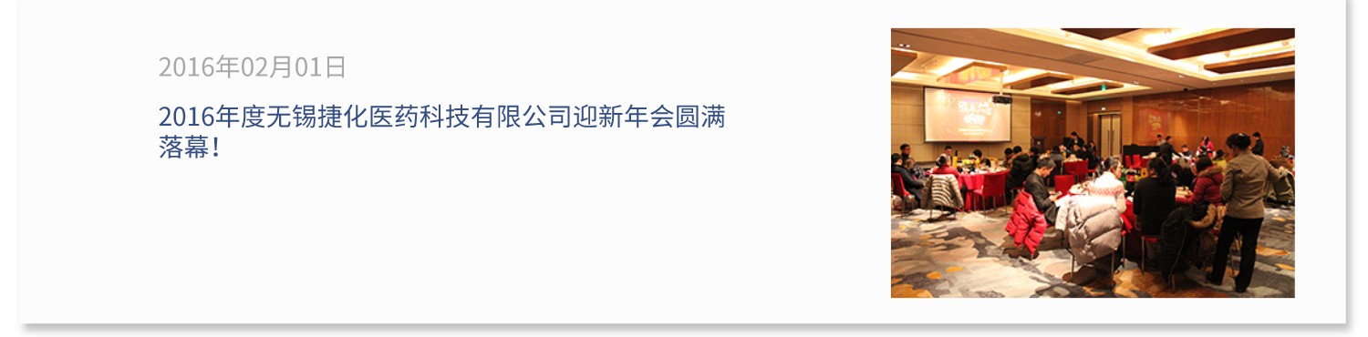2016年度无锡捷化医药科技有限公司迎新年会圆满落幕
