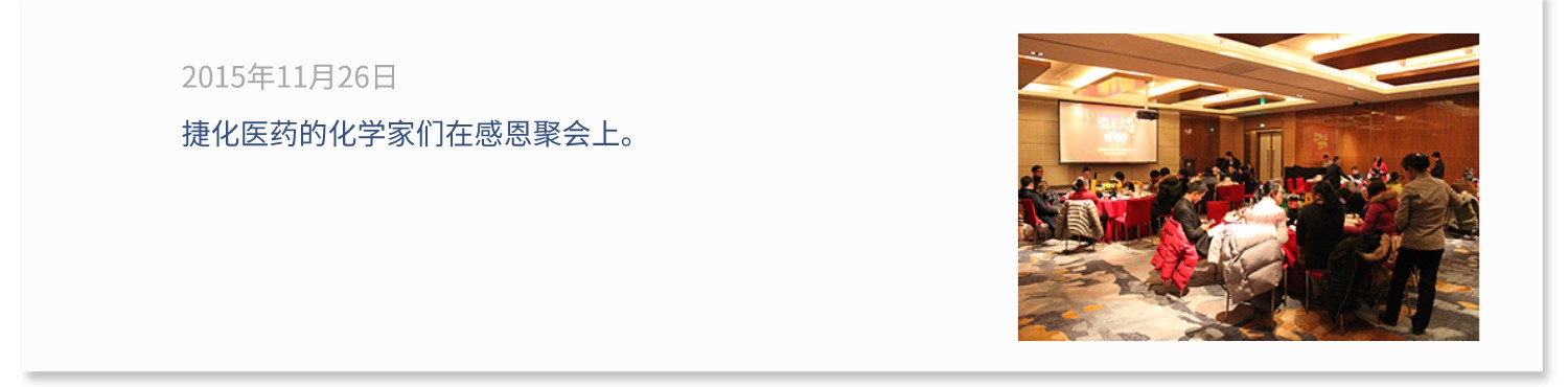 捷化医药的化学家们在感恩聚会上