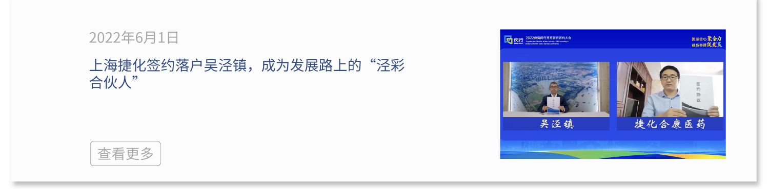 上海捷化合康签约落户吴泾镇，成为发展路上的“泾彩合伙人”